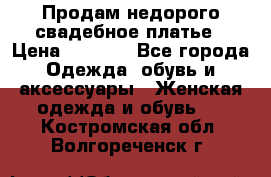 Продам недорого свадебное платье › Цена ­ 8 000 - Все города Одежда, обувь и аксессуары » Женская одежда и обувь   . Костромская обл.,Волгореченск г.